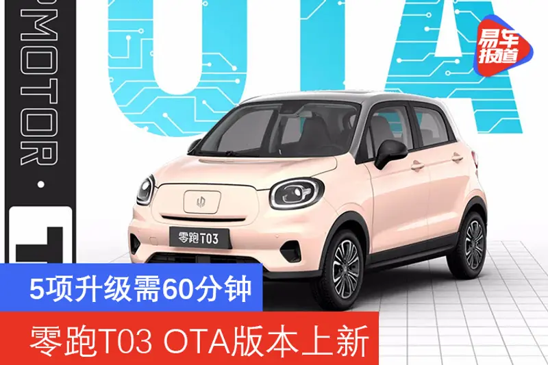 5項升級需60分鍾 零跑T03 OTA版本上新